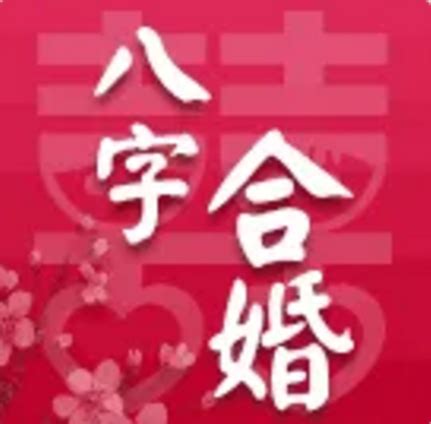 生日合婚|生辰八字合婚在線工具